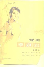 李双双  豫剧