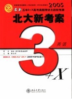 最新五年3+X真题精讲及趋势预测  备战2005年高考  英语