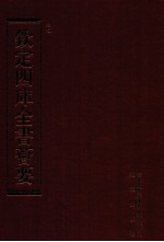 钦定四库全书荟要  第112册  史部  正史类