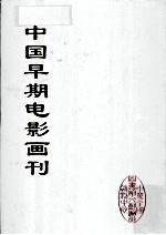 中国早期电影画刊  7