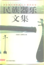 中央音乐学院成立五十周年纪念  民族器乐文集