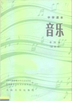 中学课本  音乐  第4册  试用本