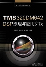 TMS320DM642 DSP原理与应用实践