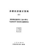 苏联经济统计资料  6  苏修叛徒集团在工业中推行“经济改革”改变所有制的情况