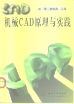 机械CAD原理与实践