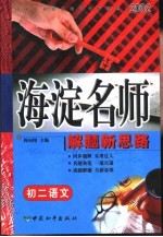 初中同步类型题规范解题题典  海淀名师解题新思路  初二语文