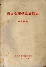 西方心理学发展简史