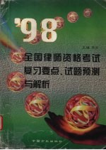 2001年全国律师资格考试复习重点、试题预测与分类评析