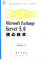 Microsoft Exchange Server 5.0核心技术