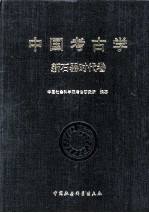 中国考古学  新石器时代卷