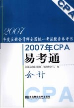 2007年CPA易考通  会计