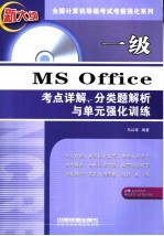 一级MS Office考点详解、分类题解析与单元强化训练