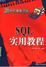 SQL实用教程