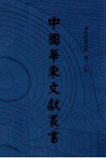 中国华东文献丛书  第4辑  140  华东民俗文献  第20卷