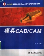 模具CAD/CAM