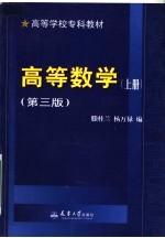 高等数学  上  第3版