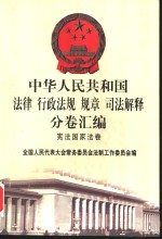 中华人民共和国法律  行政法规  规章  司法解释分卷汇编  1  宪法国家法卷