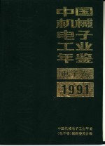 中国机械电子工业年鉴  电子卷  1991