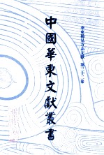 中国华东文献丛书  第1辑  32  华东稀见方志文献  第32卷