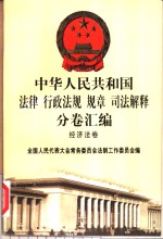 中华人民共和国法律  行政法规  规章  司法解释分卷汇编  34  经济法卷  金融  2