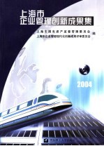 上海市企业管理创新成果集  2004