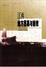 江西地方贸易和税收  1850-1920