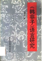 《韩非子》语言研究