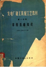 发电厂钳工装配工艺教材  第1分册  常用基础知识