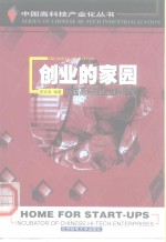 创业的家园  中国高科技企业孵化器