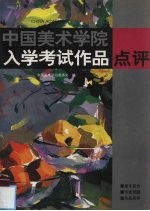 中国美术学院入学考试作品点评