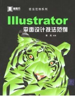 Illustrator平面设计技法范例