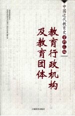 中国近代教育史资料汇编  教育行政机构及教育团体