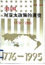 美国对亚太政策的演变  1776-1995