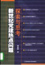 新世纪党建热点问题探索与思考