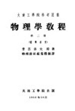 物理学教程  第2册  电学部份