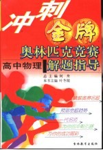 冲刺金牌奥林匹克竞赛解题指导  高中物理