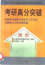 考研高分突破：2000年全国硕士研究生入学考试大纲重点分析及模拟题：数学、英语、政治