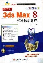 中文版3ds Max 8标准培训教程