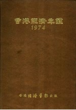 香港经济年鉴  1974  第3篇  世界经济概况