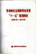 劳动和社会保障事业发展“十一五”规划纲要  2006-2010