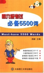 四六级考试必备5500词