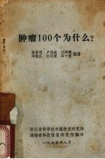 肿瘤100个为什么?