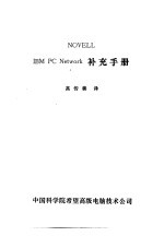 NOVELL IBM PC Network补充手册