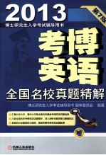 2013博士研究生入学考试辅导用书  考博英语全国名校真题精解