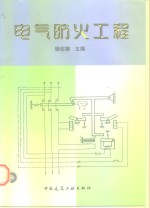 电气防火工程