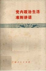 党内政治生活准则讲话