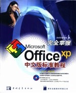 完全掌握Microsoft Office XP中文版标准教程