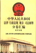 中华人民共和国法律、行政法规（规章）司法解释分卷汇编  44  经济法卷·对外贸易