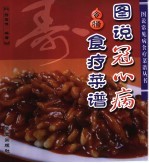 图说冠心病食疗菜谱