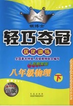 银博士轻巧夺冠  优化训练  八年级物理  下  人民教育版